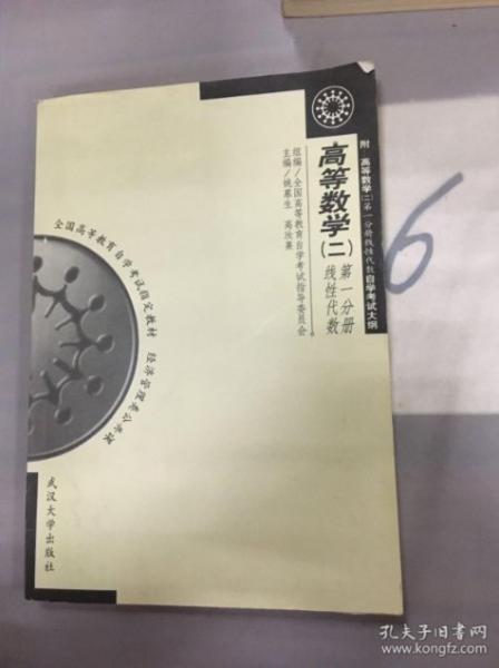 高等數(shù)學(xué).二.第一分冊(cè).線性代數(shù)