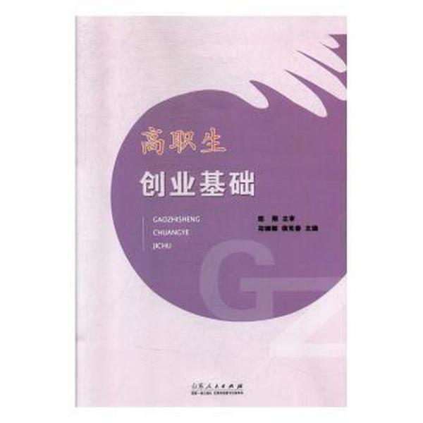 高職生創(chuàng)業(yè)基礎(chǔ)