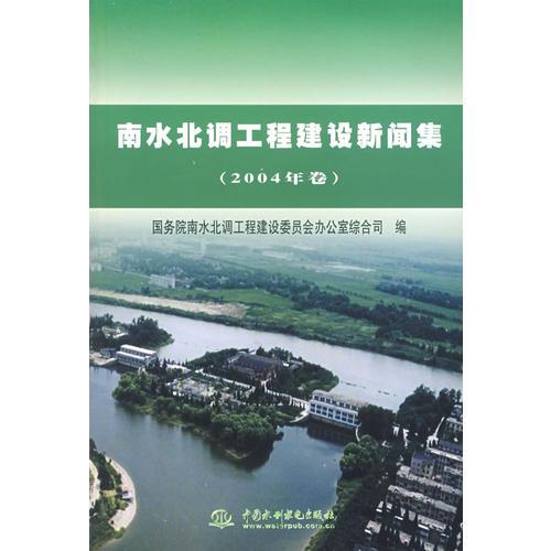 南水北調(diào)工程建設(shè)新聞集