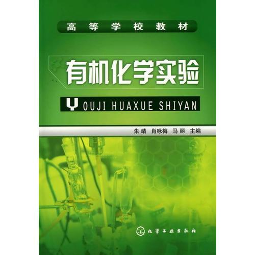 有機(jī)化學(xué)實(shí)驗(yàn)(朱靖)