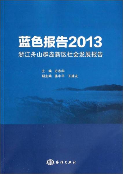 蓝色报告：2013浙江舟山群岛新区社会发展报告