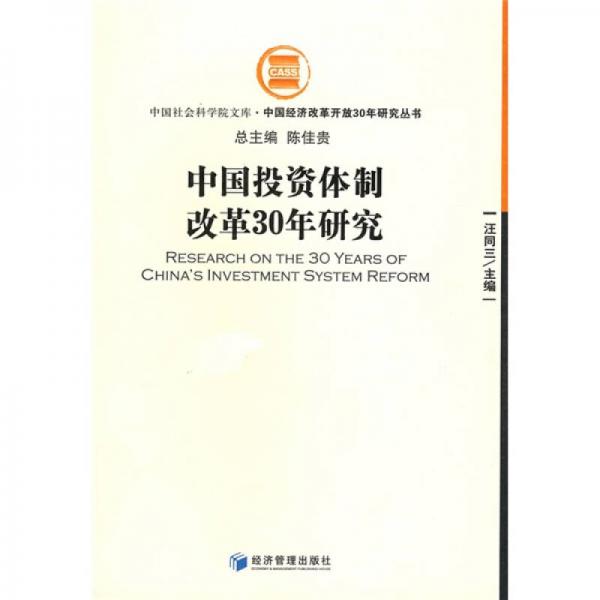 中國投資體制改革30年研究