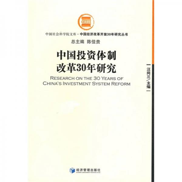 中国投资体制改革30年研究