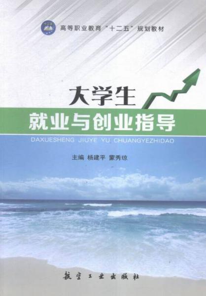大學(xué)生就業(yè)與創(chuàng)業(yè)指導(dǎo)