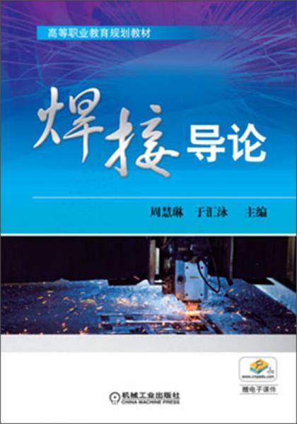 焊接導(dǎo)論