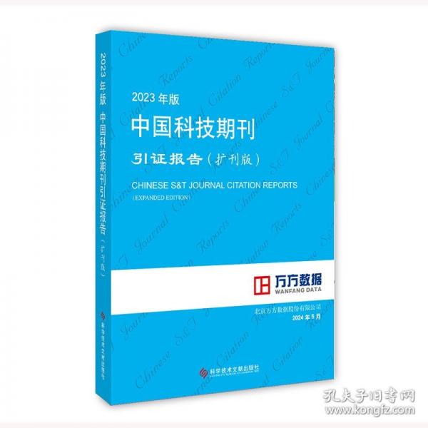 2023年版中國科技期刊引證報告（擴刊版）