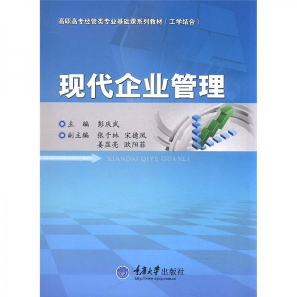 高職高專經(jīng)管類專業(yè)基礎(chǔ)課系列教材（工學結(jié)合）：現(xiàn)代企業(yè)管理