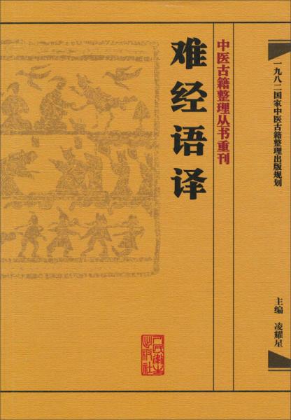 中医古籍整理丛书重刊难经语译