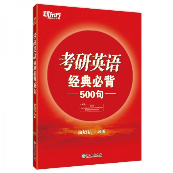 新东方 (2019)考研英语经典必背500句