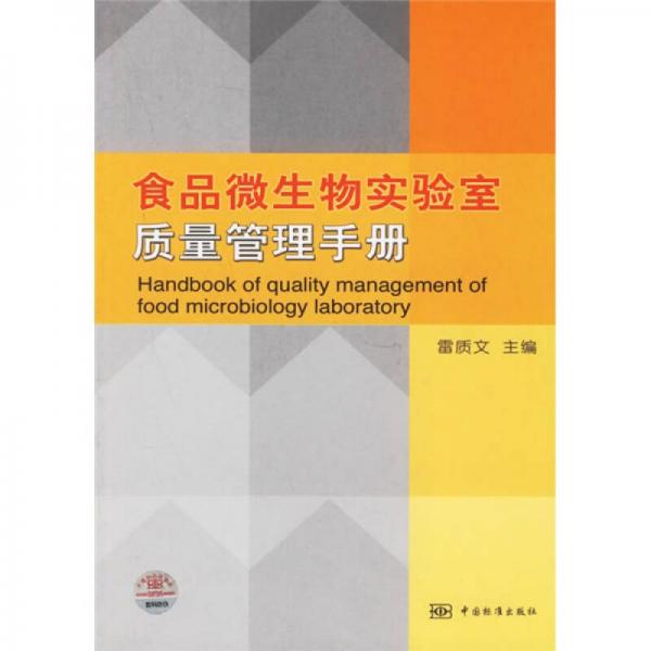 食品微生物實驗室質量管理手冊