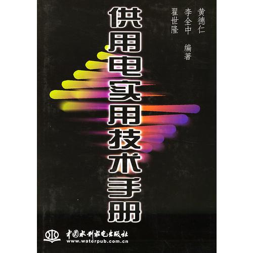 供用電實用技術(shù)手冊