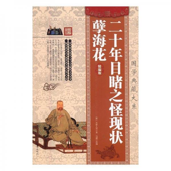 二十年目睹之怪現(xiàn)狀·孽海花：精編版