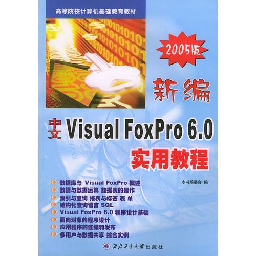 新编中文 Visual FoxPro 6.0 实用教程（2005版）——高等院校计算机基础教育教材