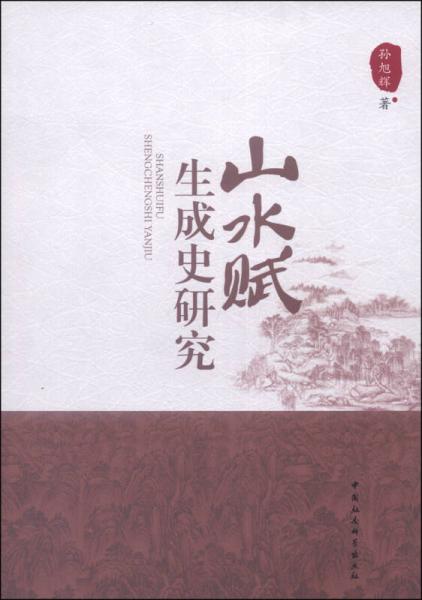 山水賦生成史研究