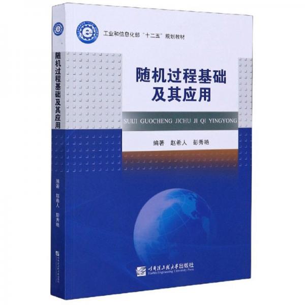 隨機(jī)過程基礎(chǔ)及其應(yīng)用