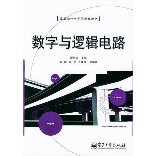 數(shù)字與邏輯電路——高等學(xué)校電子信息類教材