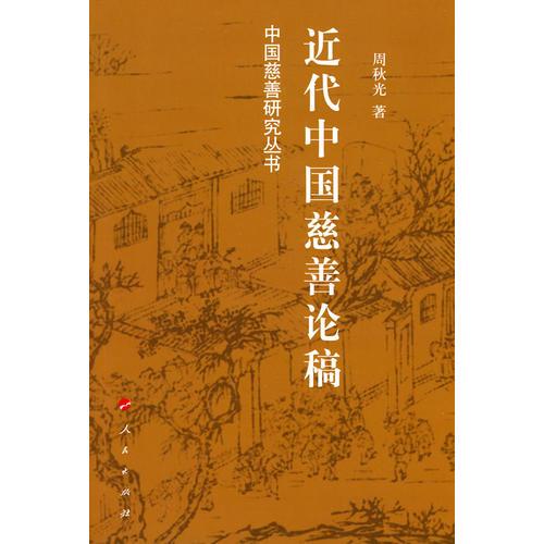 近代中国慈善论稿—中国慈善研究丛书