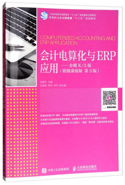 会计电算化与ERP应用：金蝶K\3版（第三版 附上机实训资料）/高等职业教育财经类“十三五”规划教材