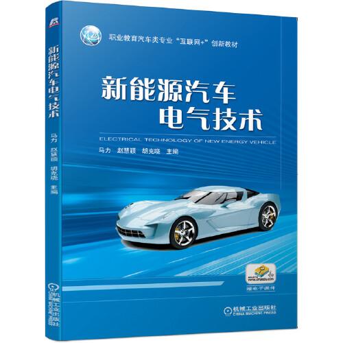 新能源汽車電氣技術(shù)
