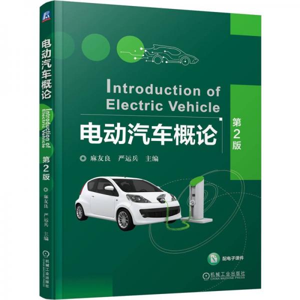 電動汽車概論 第2版 麻友良,嚴(yán)運(yùn)兵 編