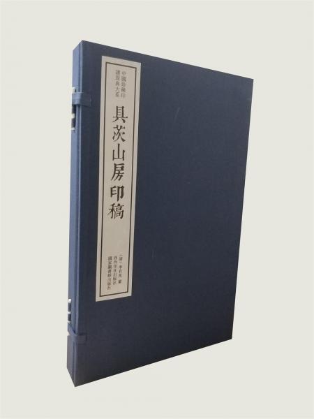 具茨山房印稿（一函一册）：中国珍稀印谱原典大系第一编第二辑