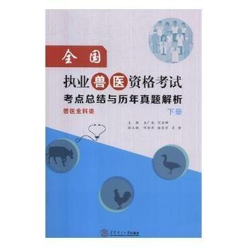 全新正版圖書 全國執(zhí)業(yè)獸醫(yī)資格考試考結(jié)與歷年真題解析：獸醫(yī)全科類王廣龍華南理工大學(xué)出版社9787562354925 獸醫(yī)學(xué)資格考試題解