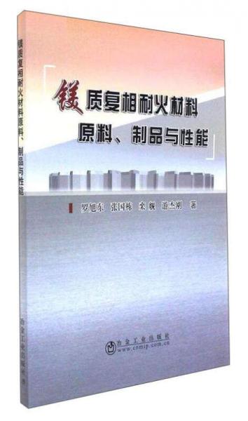 鎂質(zhì)復相耐火材料原料、制品與性能