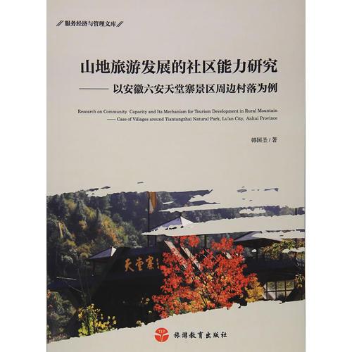 山地旅游發(fā)展的社區(qū)能力研究——以安徽六安天堂寨景區(qū)周邊村落為例