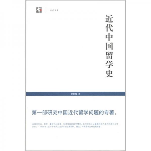 近代中国留学史