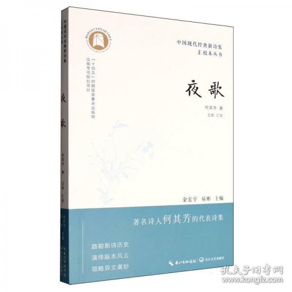 中国现代经典新诗集汇校本丛书-夜歌