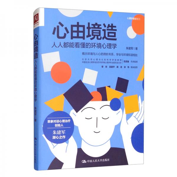 心由境造：人人都能看懂的环境心理学