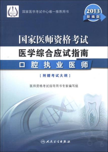 2013国家医师资格考试·医学综合笔试应试指南：口腔执业医师（新编版）