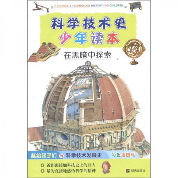 科學(xué)技術(shù)史少年讀本·在黑暗中探索