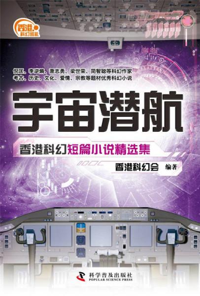 香港科幻巡礼：宇宙潜航