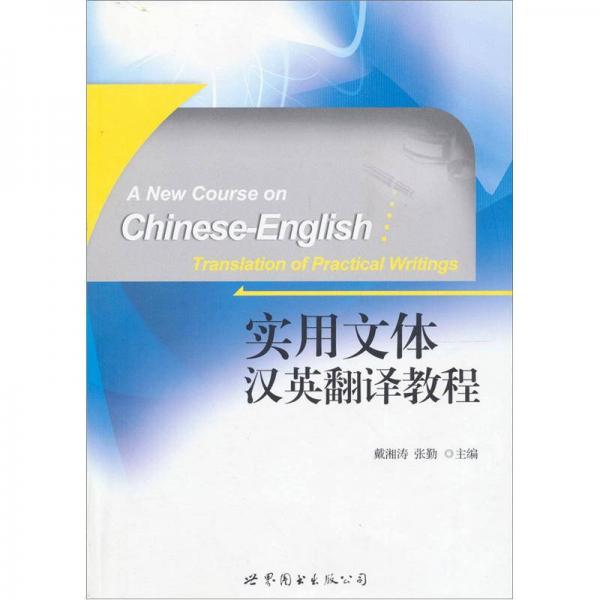 實用文體漢英翻譯教程