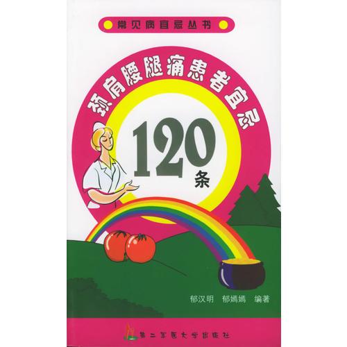 颈肩腰腿痛患者宜忌120条——常见病宜忌丛书