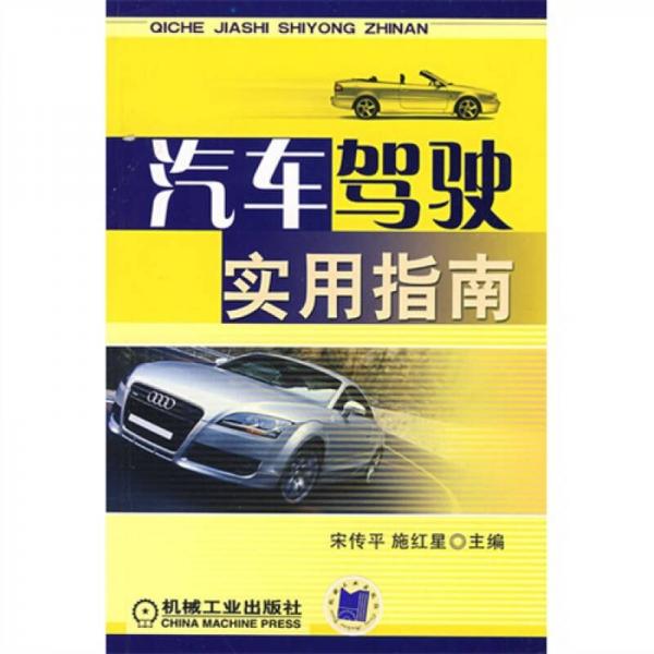 汽車駕駛實用指南