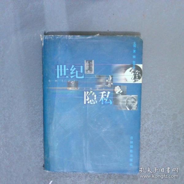 世纪隐私
