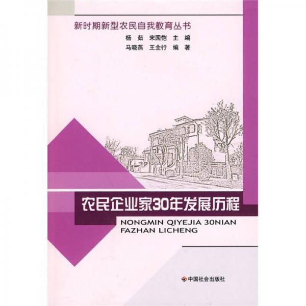 农民企业家30年发展历程