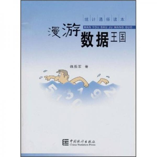 統(tǒng)計通俗讀本：漫游數(shù)據(jù)王國