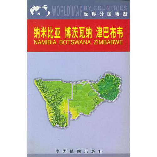 納米比亞　博茨瓦納　津巴布韋——世界分國地圖