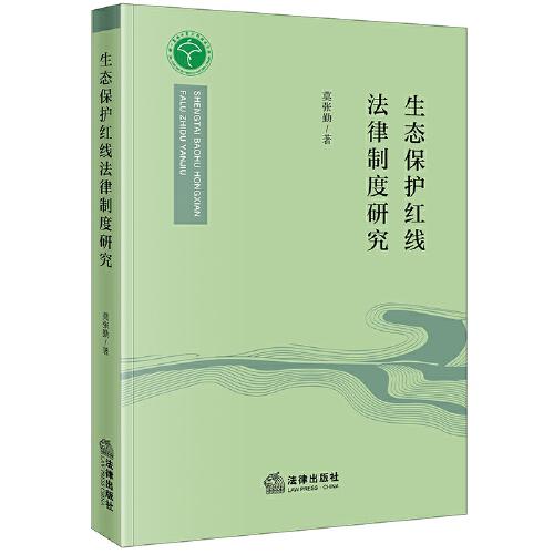 生態(tài)保護紅線法律制度研究