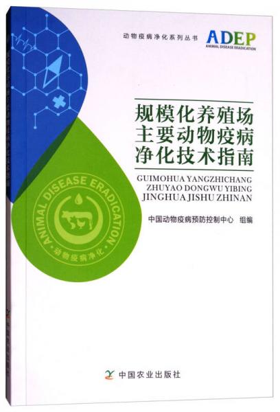 规模化养殖场主要动物疫病净化技术指南/动物疫病净化系列丛书