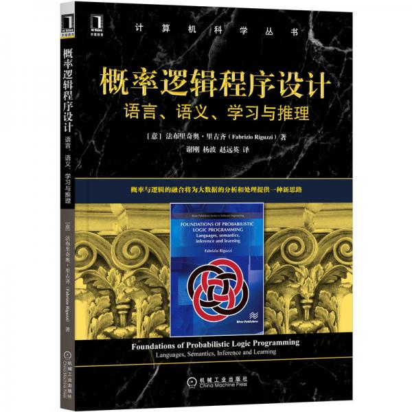 概率邏輯程序設計：語言、語義、學習與推理