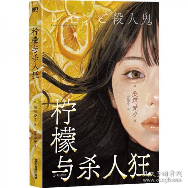 檸檬與殺人狂（“這本推理小說(shuō)了不起！”文庫(kù)獎(jiǎng)·獲獎(jiǎng)作。多重反轉(zhuǎn)×敘述性詭計(jì)×惡女復(fù)仇爽文。雙胞胎姐妹失散多年，其中一人早已變成尸體？！）