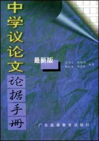 中學(xué)議論文論據(jù)手冊