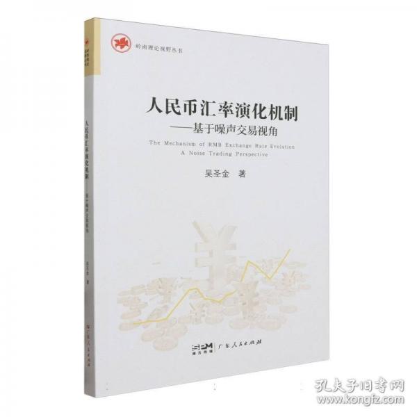 人民币汇率演化机制——基于噪声交易视角
