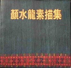 顏水龍素描集