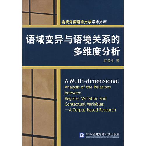 語域變異與語境關(guān)系的多維度分析
