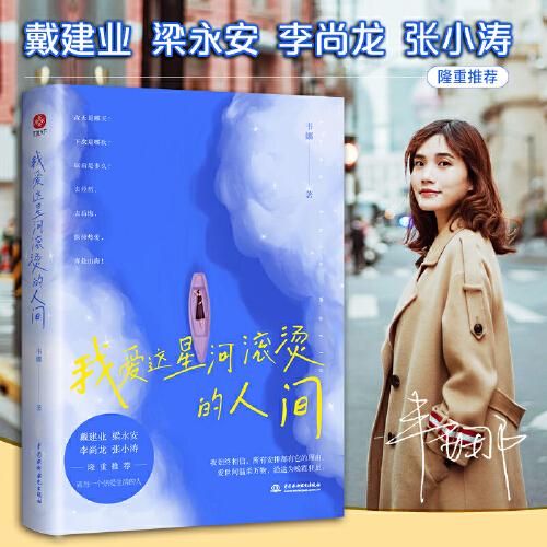 我愛(ài)這星河滾燙的人間（戴建業(yè)、梁永安、李尚龍、張小濤等大咖隆重推薦！你要溫柔且堅(jiān)強(qiáng)，我們都是人生的孤勇者?。? onerror=